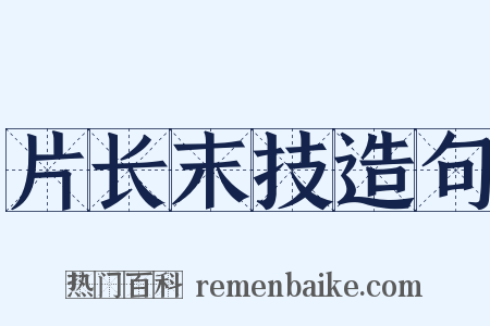片长末技造句是什么意思的图片